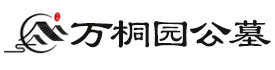 万桐园公墓
