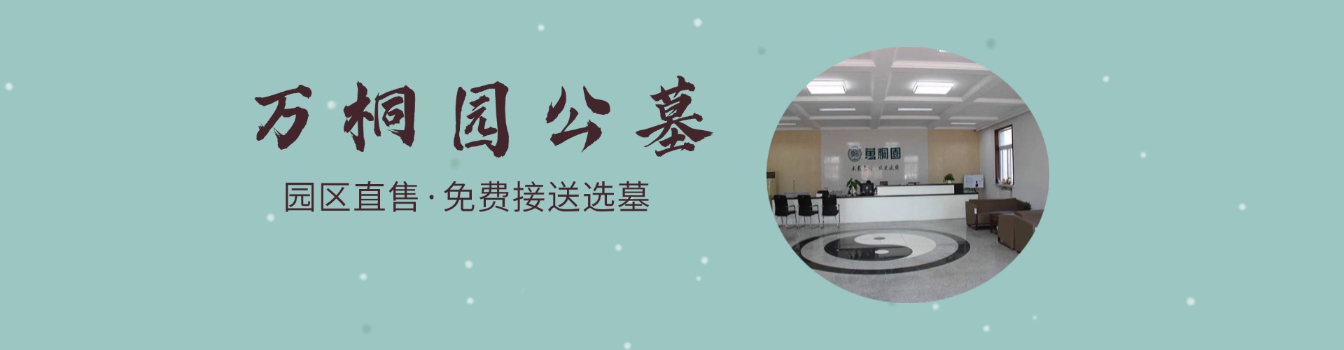 万桐园公墓,万桐园公墓电话,万桐园公墓价格,万桐园公墓官网,万桐园陵园
