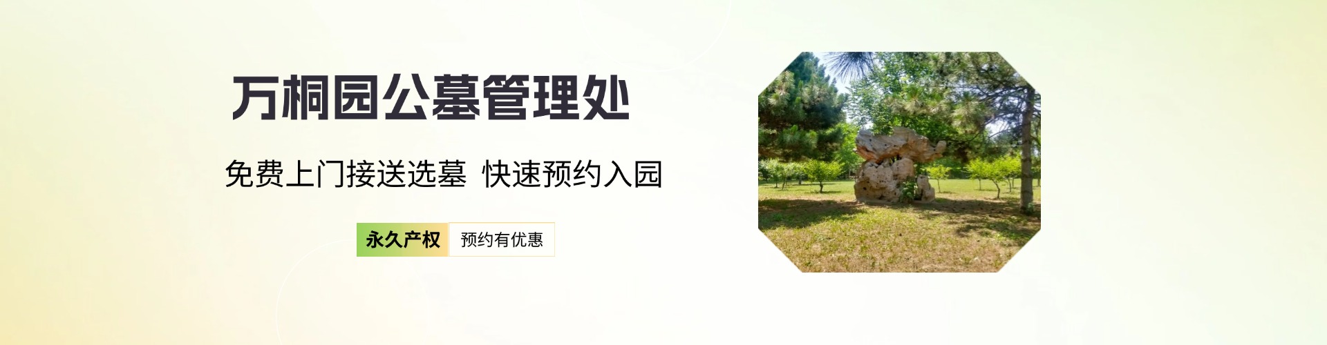 万桐园公墓,万桐园公墓电话,万桐园公墓价格,万桐园公墓官网,万桐园陵园