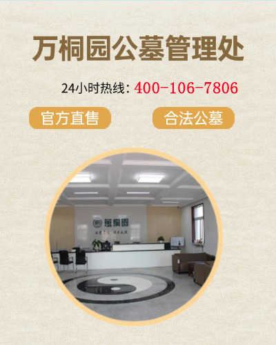 万桐园公墓,万桐园公墓电话,万桐园公墓价格,万桐园公墓官网,万桐园陵园